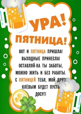 Вот и пятница пришла, счастье, радость принесла! — Дневник — Православные  знакомства