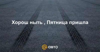 Вот и пятница #пришла завтра #выходные #шуткаюмор | TikTok