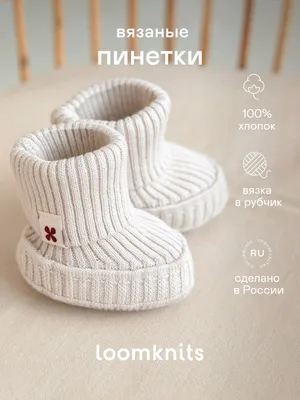 Пинетки Loomknits REGULAR - купить с доставкой по выгодным ценам в  интернет-магазине OZON (967713842)