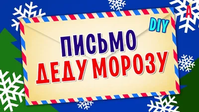 Новогоднее письмо Деду Морозу Феникс+, 200х260 мм - купить с доставкой в  Ростове-на-Дону - STORUM