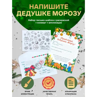 Как правильно написать письмо настоящему Деду Морозу | 18.11.2023 |  Ремонтное - БезФормата