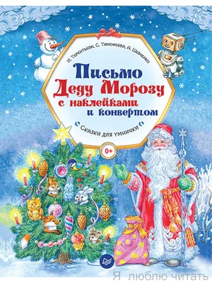 Открытка Письмо Деду Морозу на новый год в подарок, а4 Зимнее Волшебство  15290172 купить за 71 ₽ в интернет-магазине Wildberries