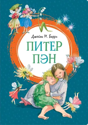 Питер Пэн, Джеймс Мэтью Барри – скачать книгу fb2, epub, pdf на ЛитРес