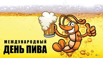 Международный день пива 4 августа: прикольные открытки и яркие поздравления  | Весь Искитим | Дзен