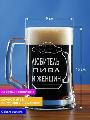 Кружка пивная GiftProm для пива, для чая/кофе \"Любитель Пива И Женщин\", 650  мл - купить по низким ценам в интернет-магазине OZON (1082837524)