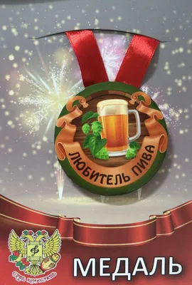 Медаль Любитель пива (металл) - Магазин приколов №1