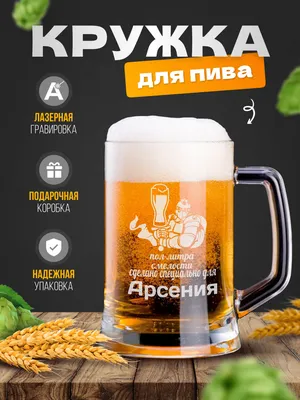 Кружка пивная GiftProm для пива, универсальный \"Арсений\", 650 мл - купить  по низким ценам в интернет-магазине OZON (1079654957)