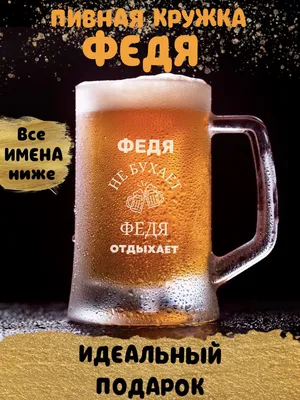 Кружка пивная ДАРЁНЫЙ КОНЬ для пива \"Федя\", 660 мл - купить по низким ценам  в интернет-магазине OZON (892238744)