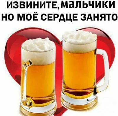 Открытка в честь дня пива на прикольном фоне - С любовью, Mine-Chips.ru