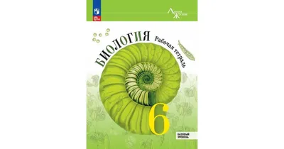 Купить Биология. 6 кл. Рабочая тетрадь (лабораторные и практические работы,  тематические задания) в интернет-магазине OKi.by с доставкой или самовывозом