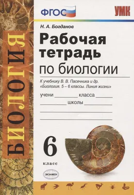 Книга Биология. 6 класс. Рабочая тетрадь. Живой организм. С тестовыми  заданиями к ЕГЭ - купить в ИП Зинин, цена на Мегамаркет