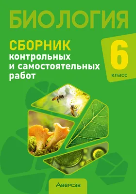 Тесты по биологии. 6 класс. К учебнику В. В. Пасечника и др. 2023 |  Пасечник В.В., Ефимова Т.М., Дмитриева Т.А., Швецов Г.Г., купить в магазине  Школьный остров Авалон-74avalon.ru.