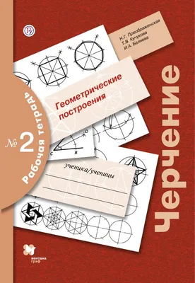 Учебник Преображенская. Черчение. 9 кл ФГОС - купить учебника 9 класс в  интернет-магазинах, цены на Мегамаркет |