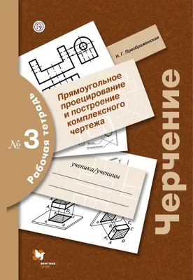 Черчение. 9 класс. Рабочая тетрадь к учебнику \"Черчение\" А. Ботвинникова и  др. (Игорь Вышнепольский) - купить книгу с доставкой в интернет-магазине  «Читай-город». ISBN: 978-5-35-819682-7