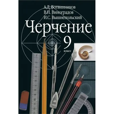 Пугачев А. С. Задачи-головоломки по черчению, 1965