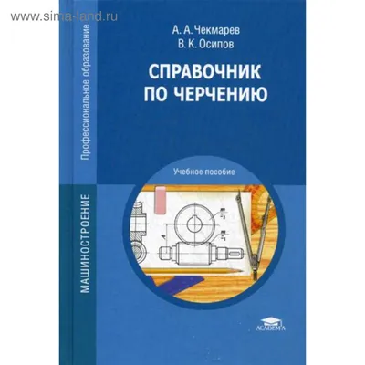 Книга Сборник заданий по черчению (Розов С.В.) 1968 г. Артикул: 11138208  купить