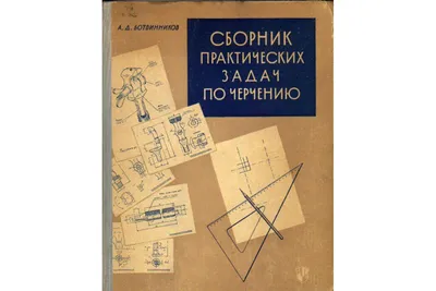 Черчение. 10 класс. Тетрадь для обязательных графических работ И. Дубина :  купить в Минске в интернет-магазине — OZ.by