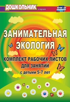 Экокнига раскраска. \"Мы помогаем природе\". Книга с развивающими заданиями  на тему экологии для детей дошкольников. - купить с доставкой по выгодным  ценам в интернет-магазине OZON (822286057)