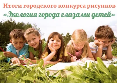 Экомарафон: 6 уроков об экологии для детей - tavika.ru