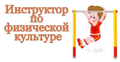 Инструктора по физкультуре в детском саду. | ВКонтакте
