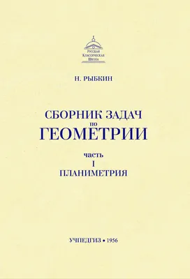 Гильберт Д. Основания геометрии. — 1923 // Библиотека Mathedu.Ru