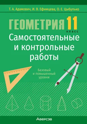 Ответы к пособию «Геометрия. 10 класс. Самостоятельные и контрольные работы  (базовый и повышенный уровни)»