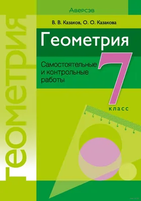 Геометрия. 11 класс. Самостоятельные и контрольные работы (базовый и  повышенный уровни). Аверсэв