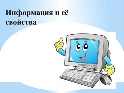 Презентация по информатике на тему \"Человек и информация\"