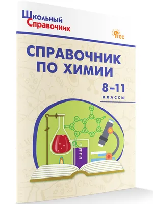 Справочник по химии 8-11 классы - Школьный справочник, На русском купить по  низким ценам в интернет-магазине Uzum (683312)