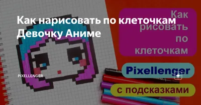 ОЧЕНЬ ЛЕГКО! АНИМЕ СЕРДЕЧКО РИСУЕМ ПО КЛЕТОЧКАМ !Very Easy !ANIME HEART  PIXEL ART HOW TO DRAW ! - YouTube