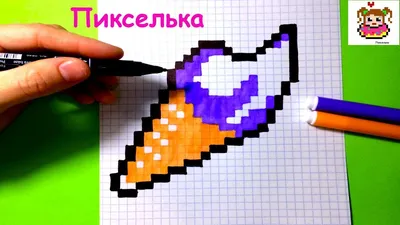 Как Рисовать Мороженое Рожок по Клеточкам ♥ Рисунки по Клеточкам - YouTube