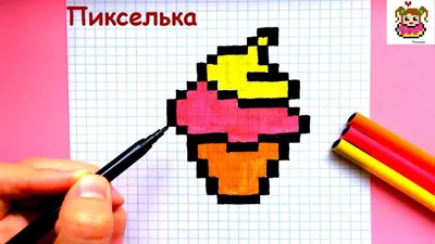 Как Рисовать Мороженое по Клеточкам ♥ Рисунки по Клеточкам | Пиксельная  графика, Рисунки, Рисовать