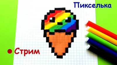Стрим -Рисуем Мороженое Рожок 🍦- pixel art draw an ice cream | Pixel art  templates, Pixel art, Button art
