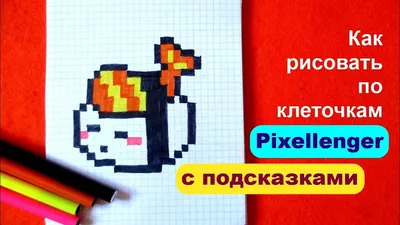 КАВАЙНАЯ СУШИ Рисуем по клеточкам 🛑 SUSHI KAWAII PIXEL ART - YouTube