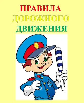 Правила дорожного движения - Государственное учреждение образования \"Детский  сад №5 г. Борисова\"