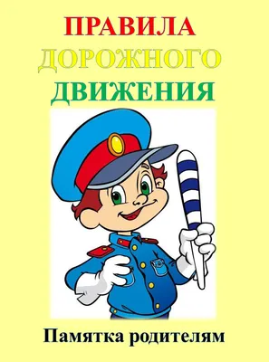 Памятка по правилам дорожного движения | Детский сад №193