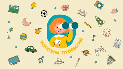 Искатели профессий» ждут на соревнованиях творческих детей из Петербурга «  Академия цифровых технологий