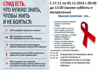 1 декабря Всемирный день профилактики ВИЧ-инфекции - Единые дни здоровья -  17 городская детская клиническая поликлиника