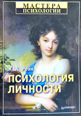 Психология личности: учебное пособие в 2 ч. Ч.1.Основы психологии личности  | BookOnLime