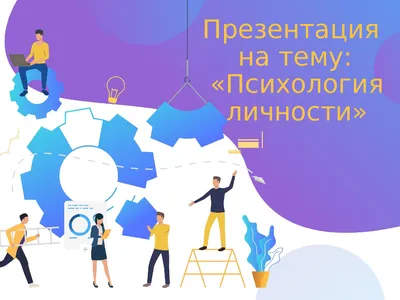 Презентация на тему: \"Психология личности\" | Презентации Психология |  Docsity