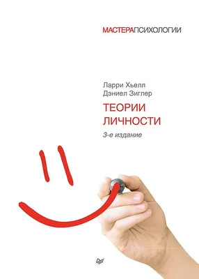 Книга Теории личности. Купить – Bookstock маркетплейс