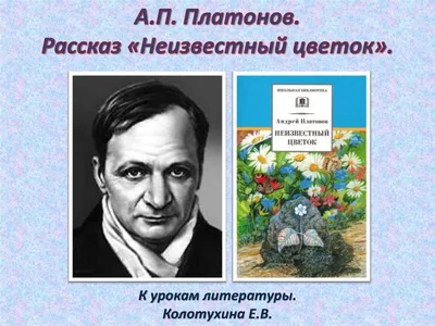 Литература 6 класс (Урок№35 - А. П. Платонов. «Неизвестный цветок».) -  YouTube