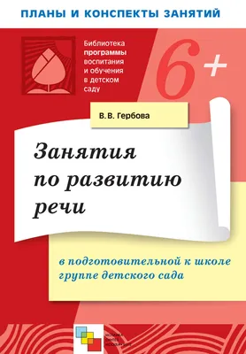 Занятия по развитию речи в первой младшей группе детского сада. Планы  занятий, В. В. Гербова – скачать книгу fb2, epub, pdf на ЛитРес