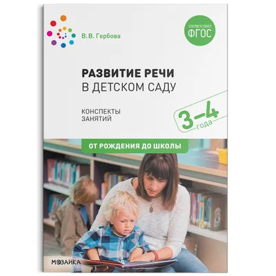 Иллюстрация 9 из 9 для Развитие речи в детском саду. Раздаточный материал.  Для занятий с детьми 2-4 лет - Валентина Гербова | Лабиринт - книги.  Источник: Рыженький