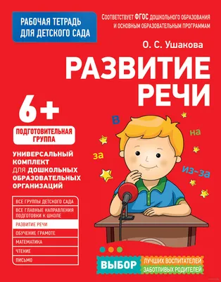 Рабочая тетрадь для детского сада - Развитие речи, средняя группа от  Росмэн, 30926ros - купить в интернет-магазине ToyWay.Ru