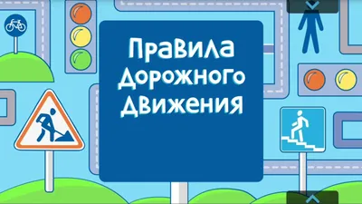 Книга Правила дорожного движения с многоразовыми наклейками - купить  развивающие книги для детей в интернет-магазинах, цены на Мегамаркет |