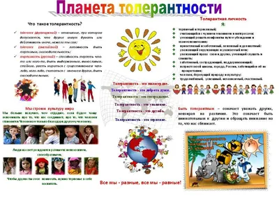 Толерантность - ГУО «Людвиновская средняя школа» Вилейского района