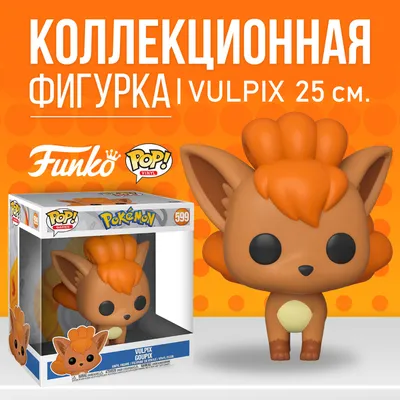 Фигурка Funko POP! Pokemon: Vulpix (25 см.) / Фанко ПОП Вульпикс из игры  Покемон - купить по выгодной цене | Funko POP Shop