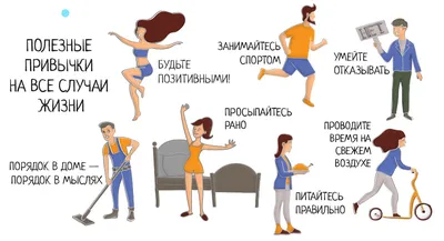 Полезные привычки на каждый день: список, инфографика