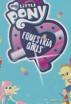 Мой маленький пони: Девочки из Эквестрии – Радужный рок / My Little Pony:  Equestria Girls - Rainbow Rocks (США, Канада, 2014) — Фильмы — Вебург